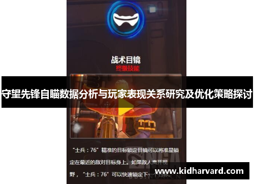 守望先锋自瞄数据分析与玩家表现关系研究及优化策略探讨