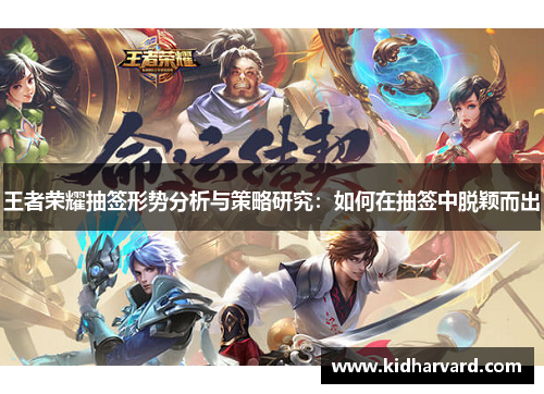 王者荣耀抽签形势分析与策略研究：如何在抽签中脱颖而出