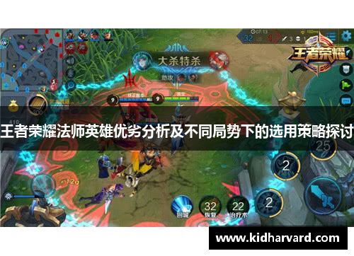王者荣耀法师英雄优劣分析及不同局势下的选用策略探讨