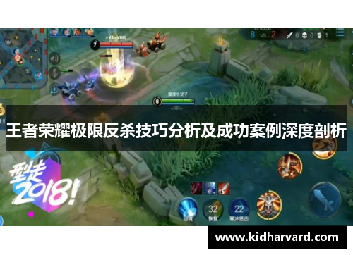 王者荣耀极限反杀技巧分析及成功案例深度剖析
