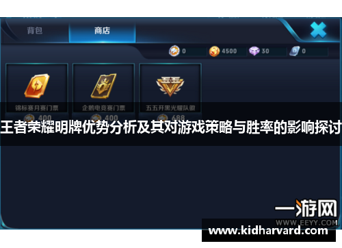 王者荣耀明牌优势分析及其对游戏策略与胜率的影响探讨