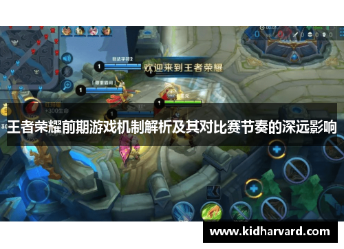 王者荣耀前期游戏机制解析及其对比赛节奏的深远影响
