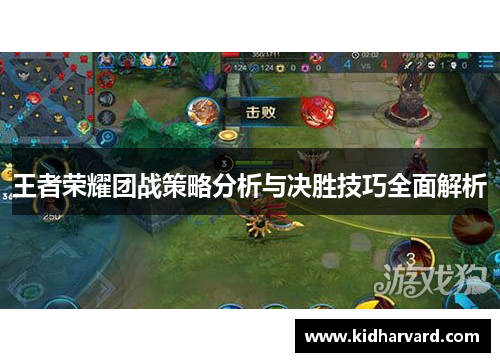 王者荣耀团战策略分析与决胜技巧全面解析