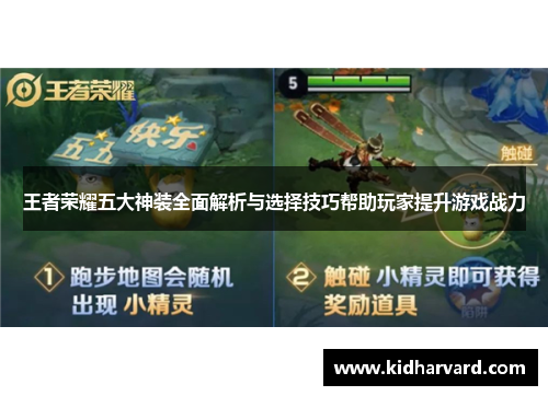 王者荣耀五大神装全面解析与选择技巧帮助玩家提升游戏战力