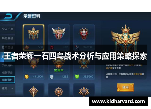 王者荣耀一石四鸟战术分析与应用策略探索