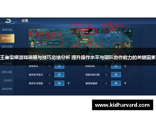王者荣耀游戏策略与技巧总结分析 提升操作水平与团队协作能力的关键因素