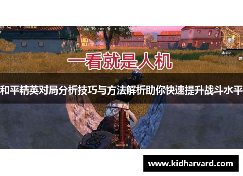 和平精英对局分析技巧与方法解析助你快速提升战斗水平