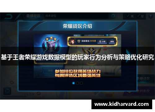 基于王者荣耀游戏数据模型的玩家行为分析与策略优化研究