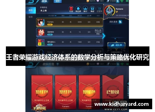王者荣耀游戏经济体系的数学分析与策略优化研究