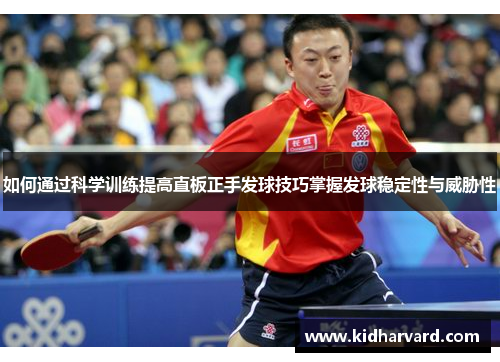 如何通过科学训练提高直板正手发球技巧掌握发球稳定性与威胁性
