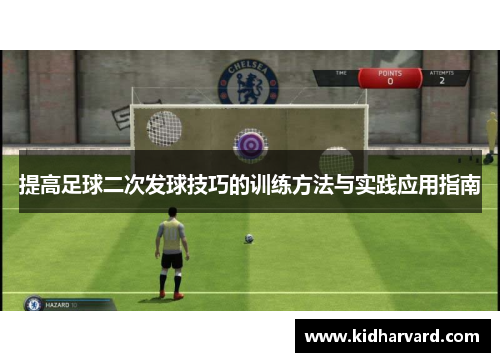 提高足球二次发球技巧的训练方法与实践应用指南