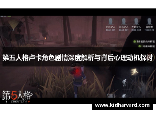 第五人格卢卡角色剧情深度解析与背后心理动机探讨