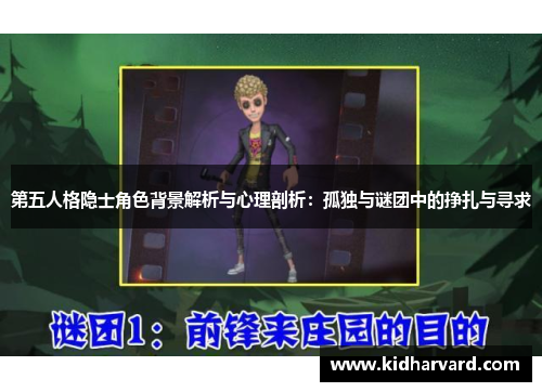 第五人格隐士角色背景解析与心理剖析：孤独与谜团中的挣扎与寻求