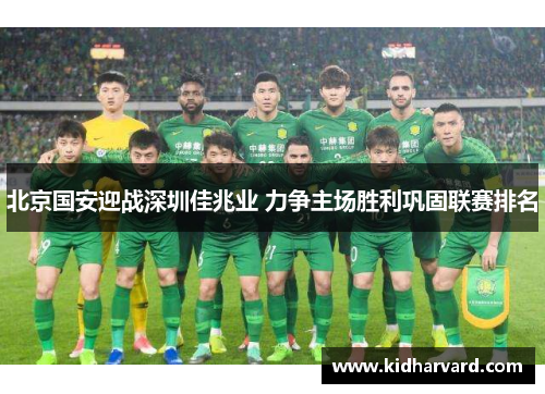 北京国安迎战深圳佳兆业 力争主场胜利巩固联赛排名