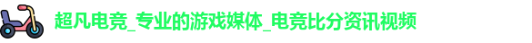超凡电竞